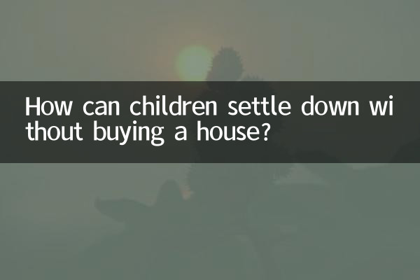 家を買わずにどうやって子供たちが落ち着くことができるでしょうか？