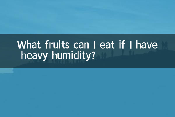 اگر مجھے بھاری نمی ہے تو میں کون سے پھل کھا سکتا ہوں؟