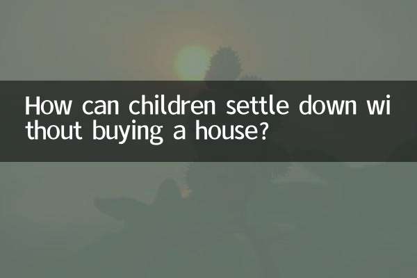 家を買わずにどうやって子供たちが落ち着くことができるでしょうか？
