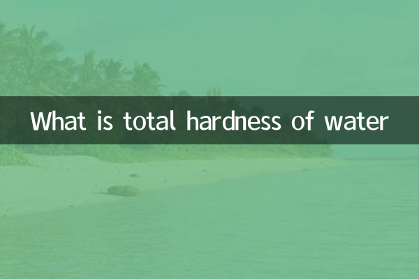 水の総硬度とは何ですか