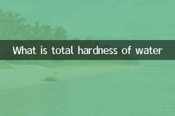 水の総硬度とは何ですか
