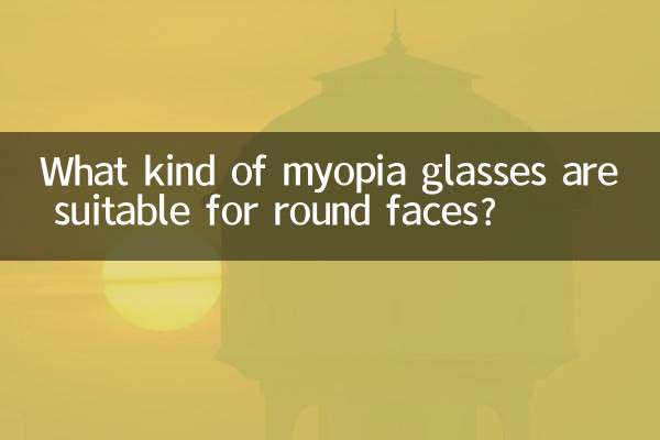 ما هي أنواع نظارات قصر النظر المناسبة للوجه الدائري؟