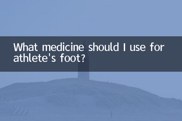एथलीट फुट के लिए मुझे कौन सी दवा का उपयोग करना चाहिए?