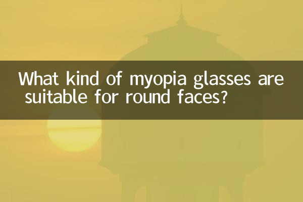 কি ধরনের মায়োপিয়া চশমা বৃত্তাকার মুখের জন্য উপযুক্ত?