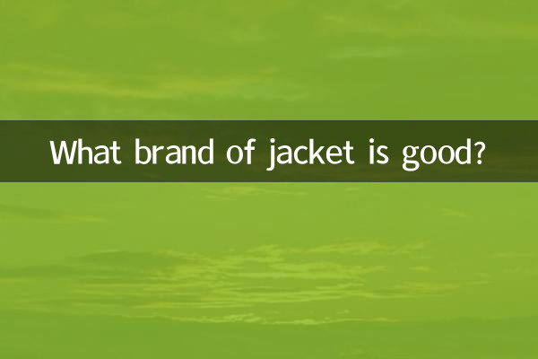 Какая марка куртки хорошая?