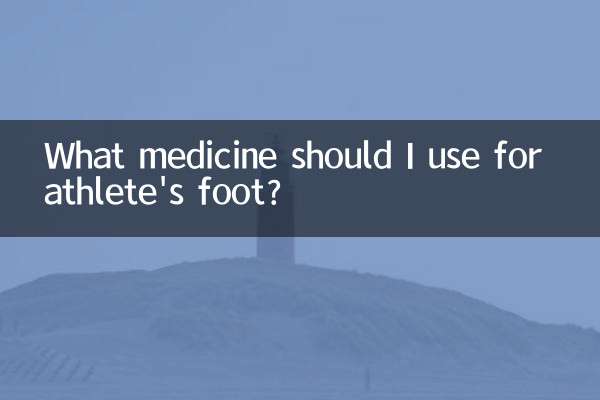 एथलीट फुट के लिए मुझे कौन सी दवा का उपयोग करना चाहिए?