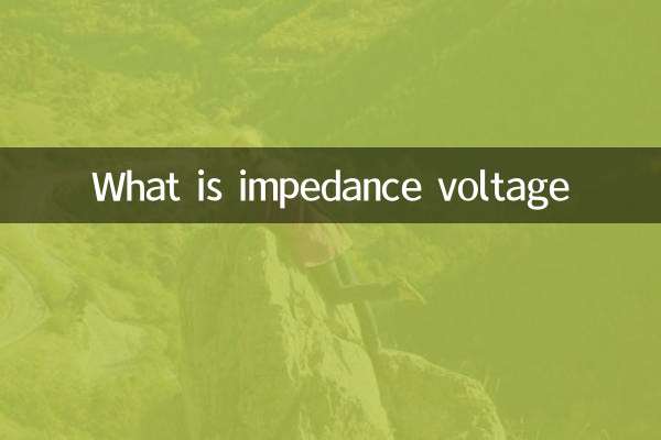 什么是阻抗电压