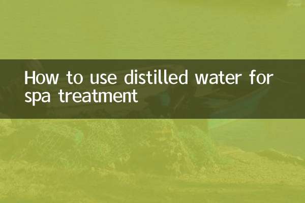 蒸餾水怎麼做水療