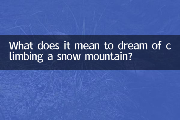 सपने में बर्फीले पहाड़ पर चढ़ने का क्या मतलब है?