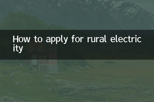 农村电怎么申请