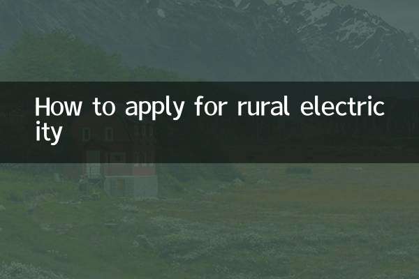 农村电怎么申请