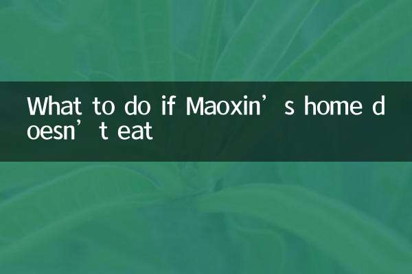 Maoxinの家が食べない場合はどうすればよいですか