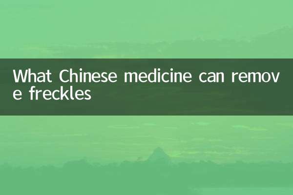 什么中药可以祛雀斑