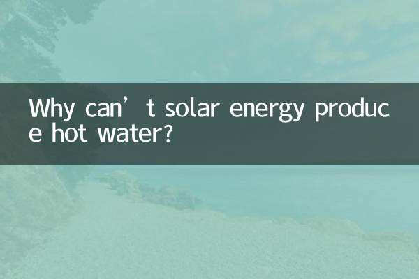 太阳能怎么放不出热水