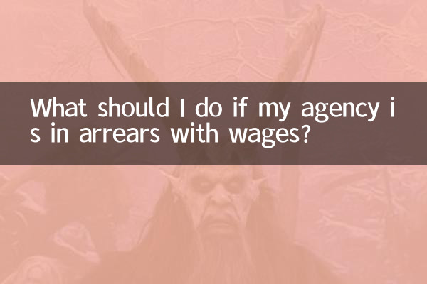 اگر آژانس من با دستمزد معوقه باشد چه باید بکنم؟