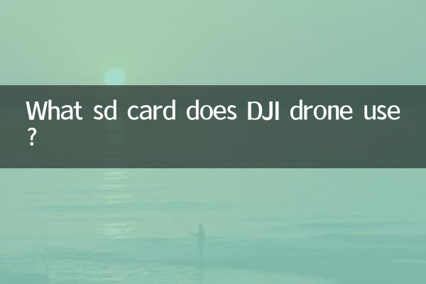 DJI ドローンはどの SD カードを使用しますか?