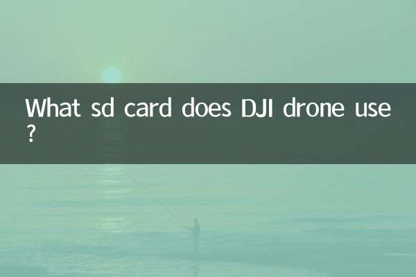 DJI ドローンはどの SD カードを使用しますか?