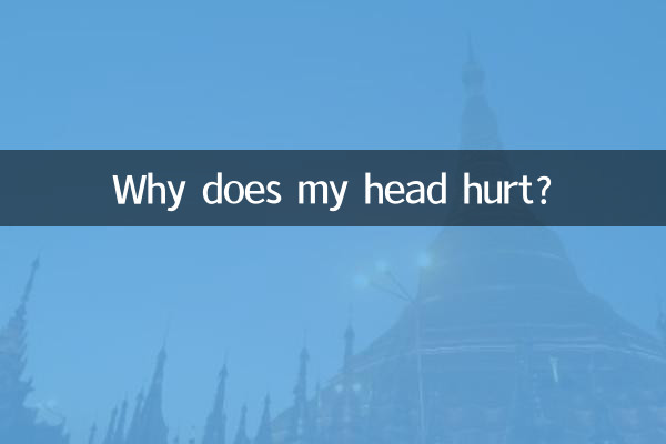 为什么头脑胀痛