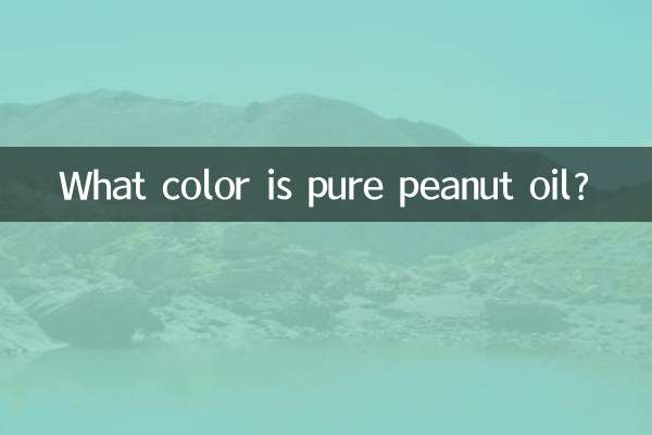 纯花生油是什么颜色