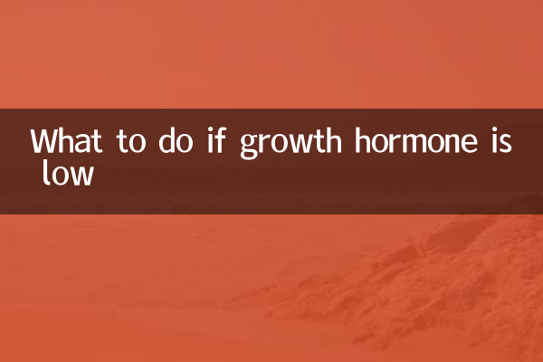 اگر نمو ہارمون کم ہو تو کیا کریں