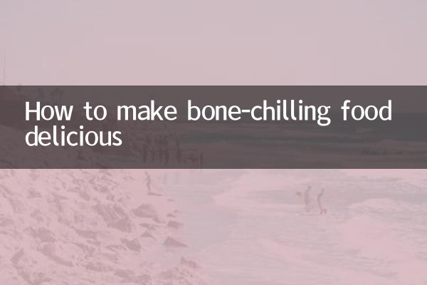刺骨怎麼做好吃