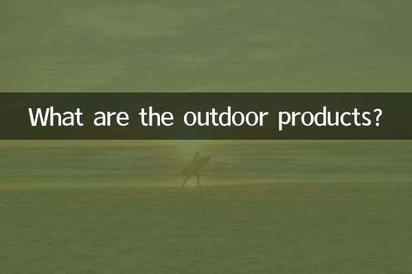 आउटडोर उत्पाद क्या हैं?