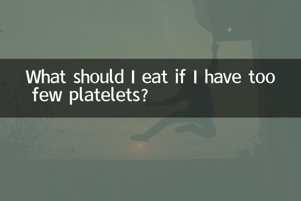 اگر میرے پاس بہت کم پلیٹلیٹ ہوں تو مجھے کیا کھانا چاہئے؟