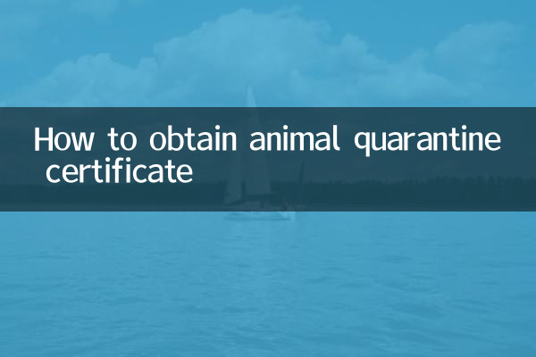 جانوروں کے قرنطین سرٹیفکیٹ کو کیسے حاصل کیا جائے