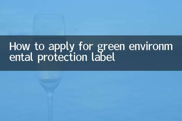 녹색환경보호 라벨 신청방법