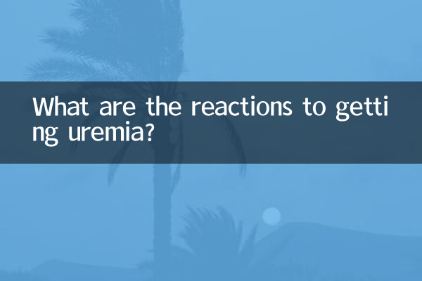 واکنش های ابتلا به اورمی چیست؟