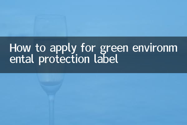 녹색환경보호 라벨 신청방법