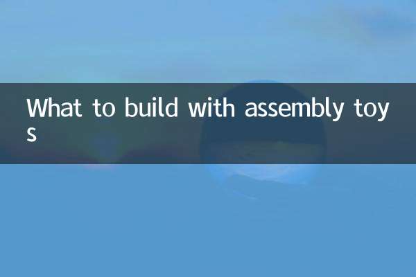 असेंबली खिलौनों से क्या बनाएं?