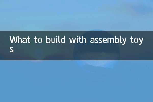 با اسباب بازی های مونتاژ چه چیزی بسازیم