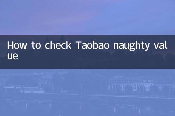 چگونه ارزش شیطانی Taobao را بررسی کنیم