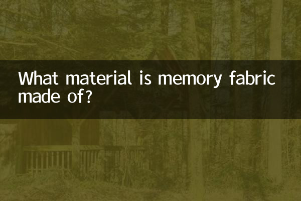 メモリーファブリックはどのような素材でできていますか?