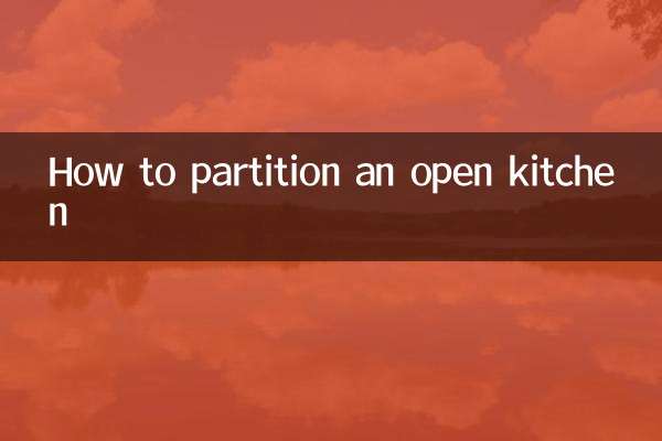 开放式厨房怎么隔