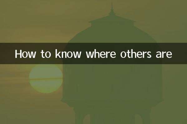 他の人がどこにいるかを知る方法
