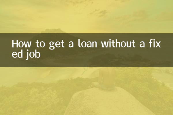 고정된 직업 없이 대출을 받는 방법