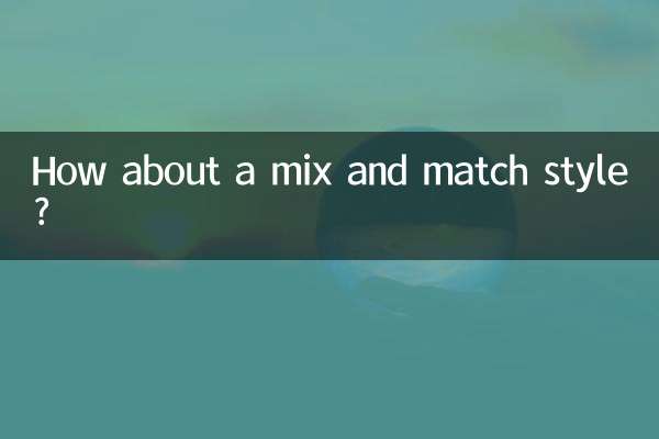 ماذا عن أسلوب المزيج والمطابقة؟