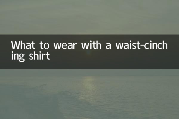收腰衫搭配什麼