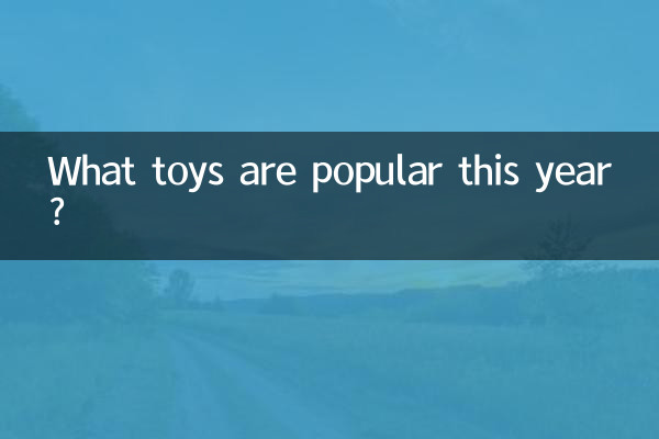 今年流行什么玩具