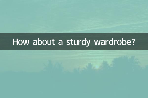 顶固的衣柜怎么样
