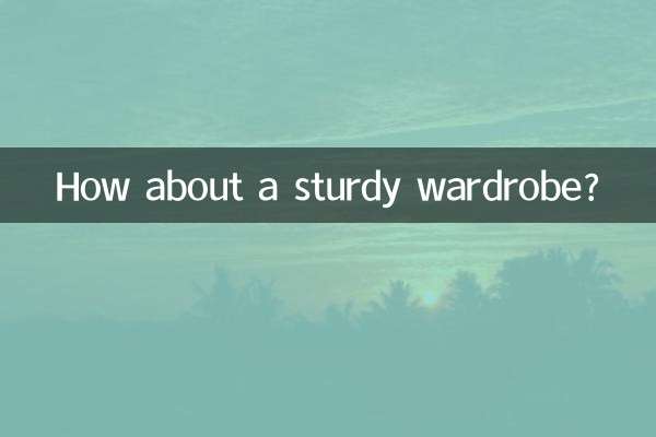 顶固的衣柜怎么样