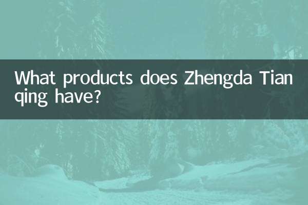 Zhengda Tianqing にはどのような製品がありますか?