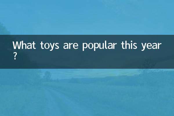 今年流行什么玩具