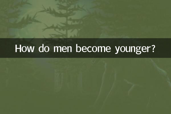 男人怎麼變年輕