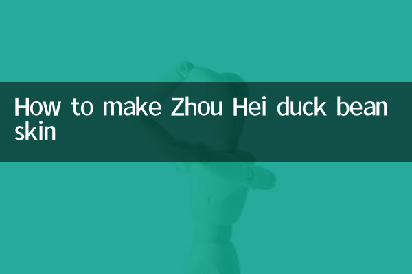 কিভাবে Zhou Hei হাঁসের শিমের চামড়া তৈরি করবেন