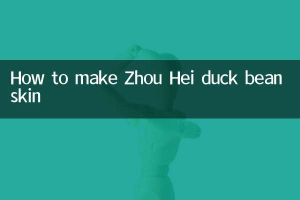 Как сделать кожуру утиной фасоли Чжоу Хэя