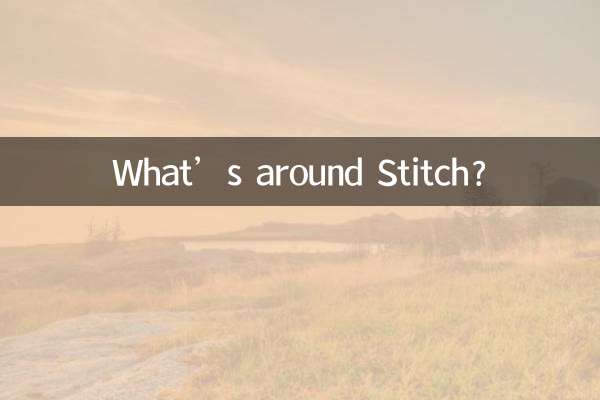 史迪奇周边有什么