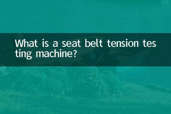 সিট বেল্ট টেনশন টেস্টিং মেশিন কি?
